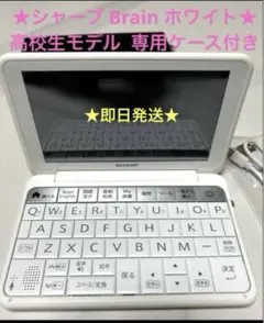 PW-S1 純正ケース付き】Brain 電子辞書 ホワイト