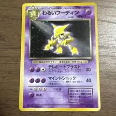 わるいフーディン ★ 第4弾拡張パック ロケット団