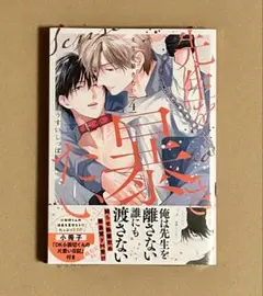 『先生を暴きたい(4)』 小冊子付き　うすいしっぽ