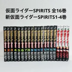 仮面ライダーSPIRITS 全16巻＋新仮面ライダーSPIRITS1-4巻
