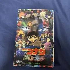 名探偵コナン 純黒の悪夢(ナイトメア)