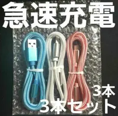 Android 充電器 タイプC 充電 ケーブル1m 急速 ×3本セット A3