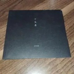 不失者 1978年 CD P.S.F. RECORDS
