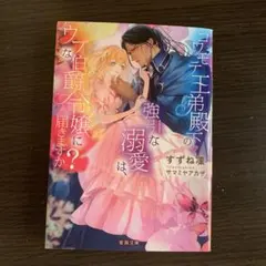 «蜜猫文庫»コワモテ王弟殿下の強引な溺愛は、ウブな伯爵令嬢に届きますか?