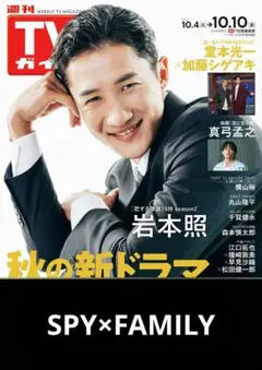 TVガイド 2025.10.10号【SPY×FAMILY】
