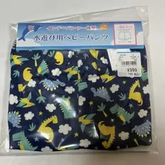 新品未使用　西松屋　ベビーパンツ　インナーパンツ一体型　水遊び