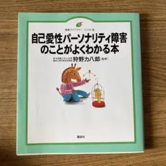 自己愛性パーソナリティ障害のことがよくわかる本