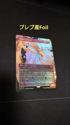 MTG 新星のヘルカイト ボーダーレスfoil