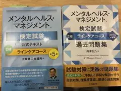 メンタルヘルス・マネジメント検定試験 Ⅱ種 公式テキスト 過去問題集