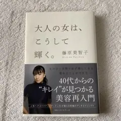 大人の女は、こうして輝く。
