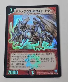 ボルメテウス・ホワイト・ドラゴン 初期 S8/S10 DM-6闘魂編 2003