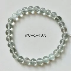 パワーストーン グリーンベリル 約7mm 新品未使用 癒し 魔除け ヒーリング
