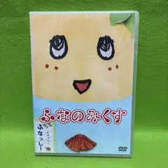 2026年最新】ふなっしー DVDの人気アイテム - メルカリ