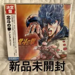 決定盤「北斗の拳」プレミアムベスト　未開封