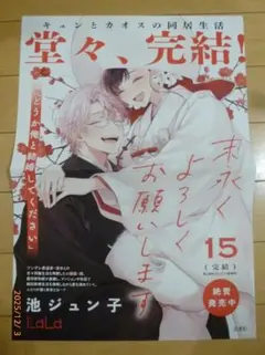 非売品 末永くよろしくお願いします 15巻 完結 販促ポスター