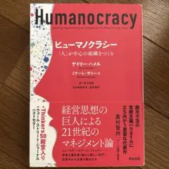 ヒューマノクラシー ゲイリー・ハメル