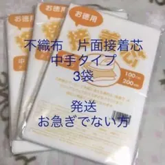 接着芯　中手タイプ　3袋