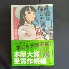 成瀬は信じた道をいく
