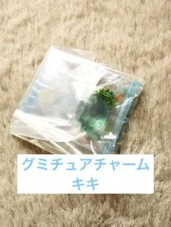 【新品】　サンリオ　グミチュアチャーム　キキ