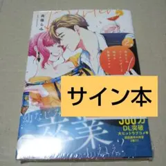 【サイン本】幼なじみバーテンダーと始める快感レッスン 2