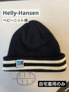 Helly Hansen ネイビー ニット帽 ストライプ