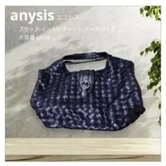 未使用 anysis ブラック イントレチャート トートバッグ 47×29cm