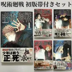 ゴ*ス様 呪術廻戦 1巻 初版 帯付き+0巻 2巻 3巻 4巻 全て帯付き初版本
