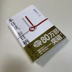 本日は、お日柄もよく