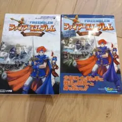 ファイアーエムブレム封印の剣 : 任天堂公式ガイドブック