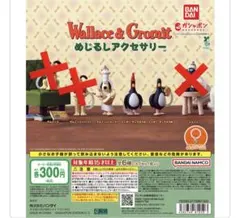 オ*ナ様 ウォレスとグルミット めじるしアクセサリー