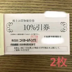 ニトリホールディングス株主お買物優待券 10%引券 2026年6月30日 2枚組