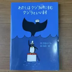 わたしはクジラ岬にすむクジラといいます