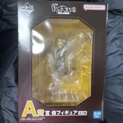 ハイキュー　一番くじ　A賞　宮侑