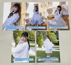 日向坂46 空飛ぶ車 下田衣珠季 生写真 5枚 新参者二〇二五 日向坂五期生