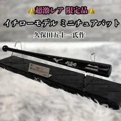 現代の名工】久保田五十一氏作 イチローモデル ミニチュアバット
