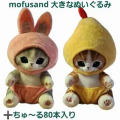 モフサンド mofusand 大きなぬいぐるみ 2種　ちゅ～る80本入 コストコ モフサンド mofusand 大きなぬいぐるみ 2種 ちゅ～る80本入 コストコ