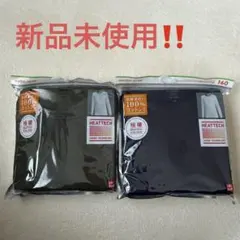 ユニクロ 極暖160センチ 2枚セット