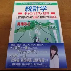 週末セール　未使用　統計学　キャンパスゼミ　改訂5 馬場敬之