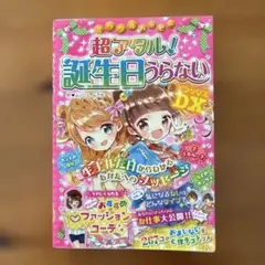 ミラクルハッピー超アタル!誕生日うらないDX(デラックス)