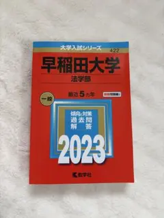 2026年最新】赤本 早稲田 法学部の人気アイテム - メルカリ