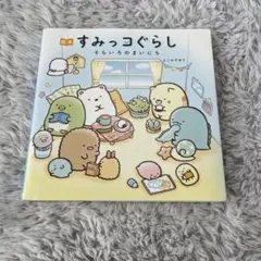 絵本すみっコぐらし そらいろのまいにち