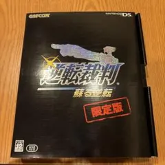 2026年最新】逆転裁判4 限定版の人気アイテム - メルカリ