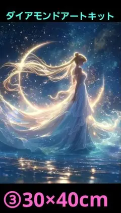 ③美しい星空の中で輝く女性ファンタジー　ダイアモンドアートキット 30×40cm