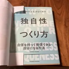独自性のつくり方
