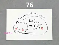 [76]「ちょっとくらい」猫　筆文字アート　心に寄り添う言葉　ポストカード原画