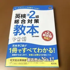 英検準2級総合対策教本 : 文部科学省後援