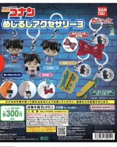 名探偵コナン めじるしアクセサリー3