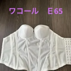 ワコール ブライダル コルセットブラ E65 ホワイト