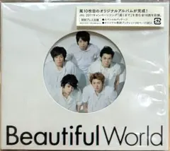 嵐アルバム Beautiful World 初回プレス仕様