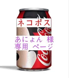 あにょん 様 専用ページ 【ネコポス】【すかいらーく】